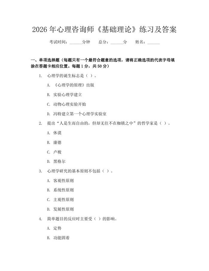 2026年心理咨询师《基础理论》练习及答案：(docx+pdf)免费下载