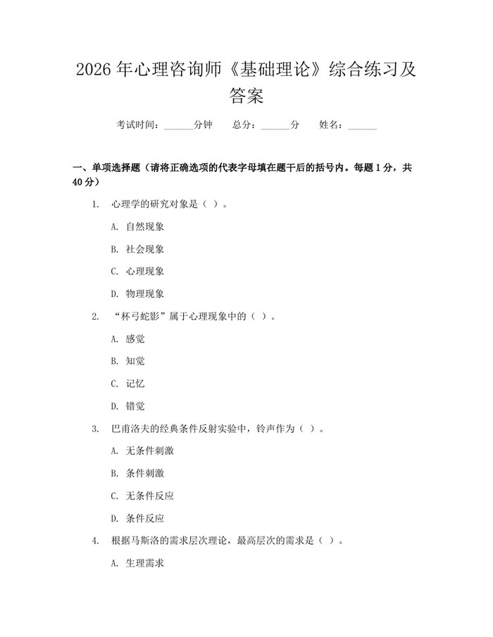 2026年心理咨询师《基础理论》综合练习及答案：(docx+pdf)免费下载