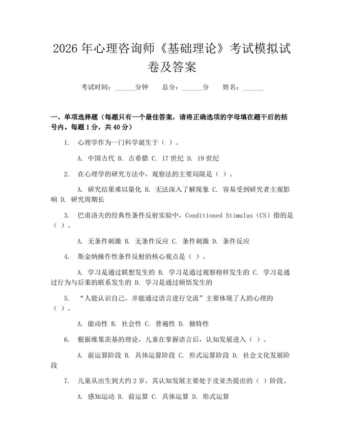 2026年心理咨询师《基础理论》考试模拟试卷及答案：(docx+pdf)免费下载