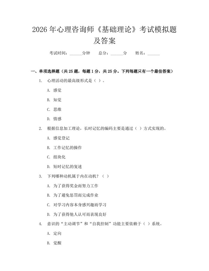 2026年心理咨询师《基础理论》考试模拟题及答案：(docx+pdf)免费下载