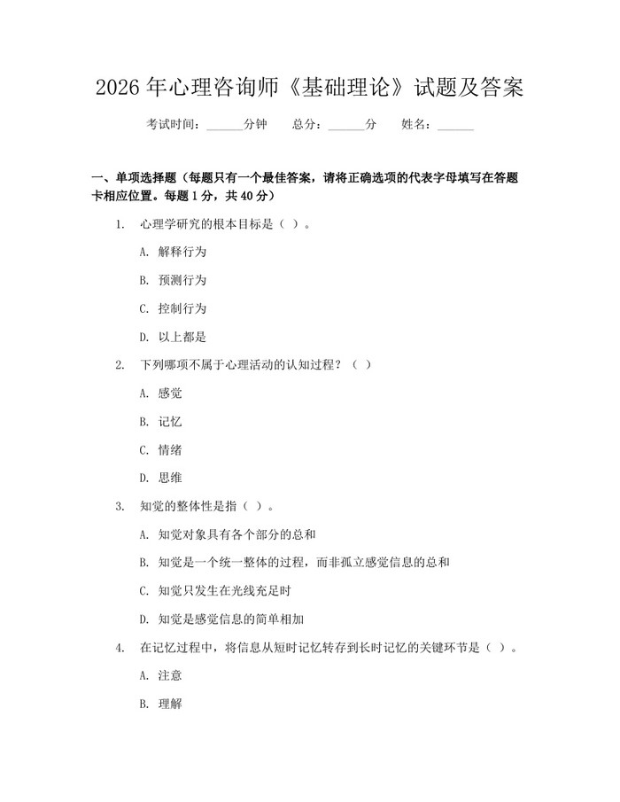 2026年心理咨询师《基础理论》试题及答案：(docx+pdf)免费下载