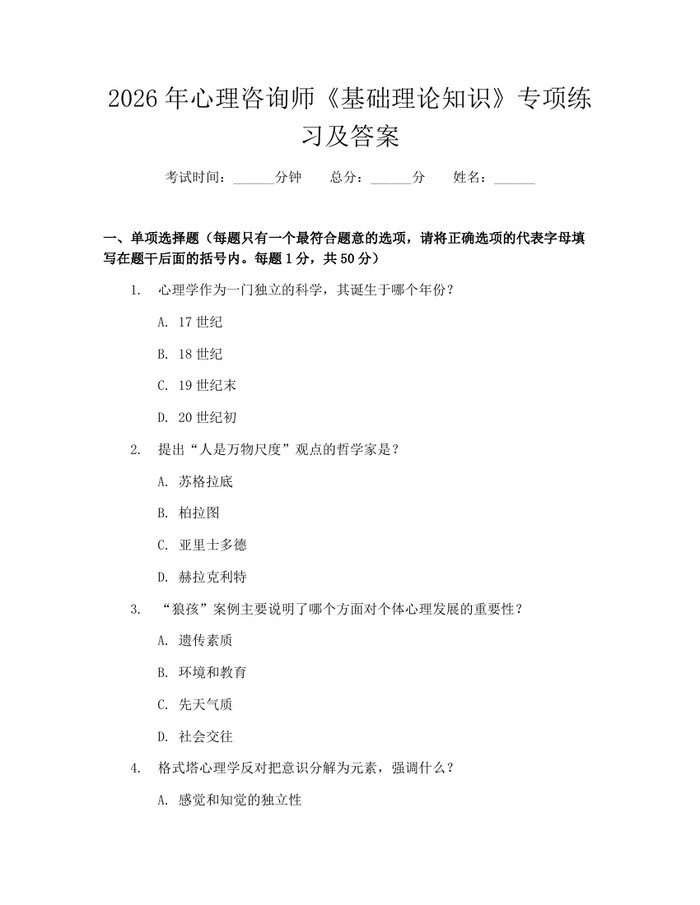 2026年心理咨询师《基础理论知识》专项练习及答案：(docx+pdf)免费下载
