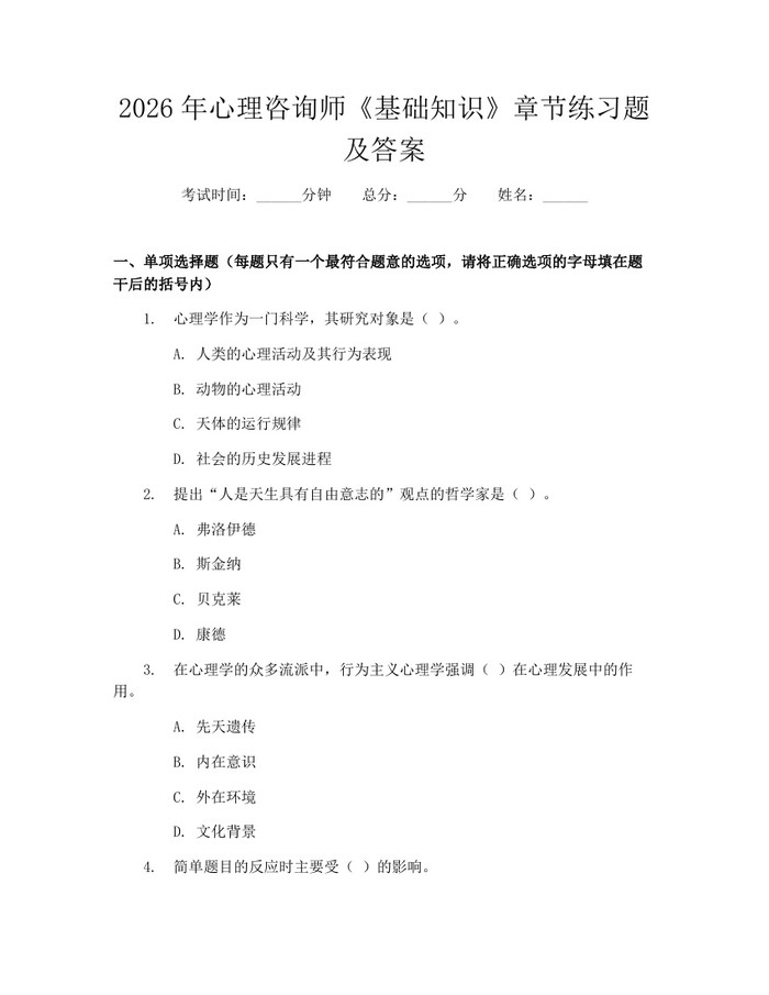 2026年心理咨询师《基础知识》章节练习题及答案：(docx+pdf)免费下载