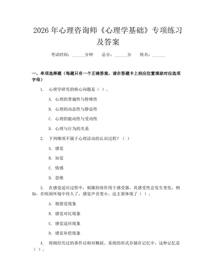 详细阅读:2026年心理咨询师《心理学基础》专项练习及答案:(docx+pdf)免费下载 2026年心理咨询师《心理学基础》专项练习及答案:(docx+pdf)免费下载