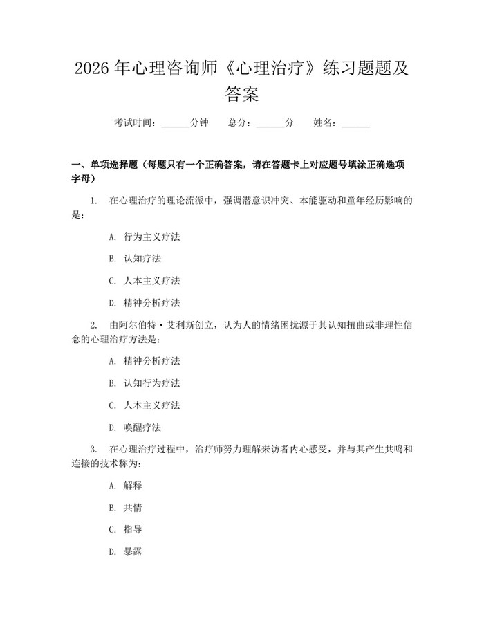 2026年心理咨询师《心理治疗》练习题题及答案：(docx+pdf)免费下载