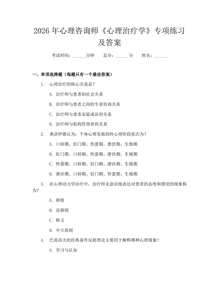 2026年心理咨询师《心理治疗学》专项练习及答案：(docx+pdf)免费下载
