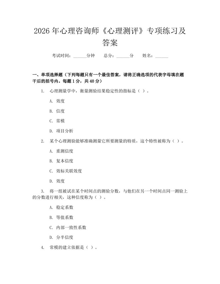 2026年心理咨询师《心理测评》专项练习及答案：(docx+pdf)免费下载