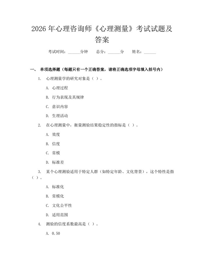 2026年心理咨询师《心理测量》考试试题及答案：(docx+pdf)免费下载