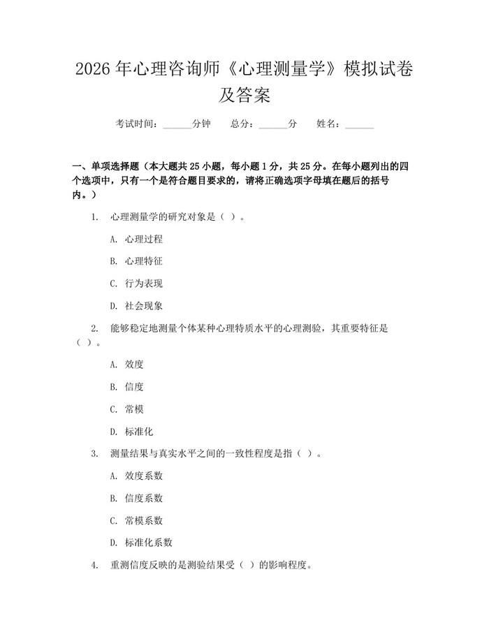 2026年心理咨询师《心理测量学》模拟试卷及答案：(docx+pdf)免费下载