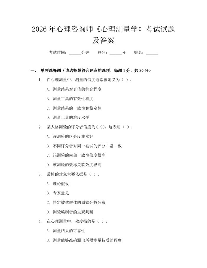 2026年心理咨询师《心理测量学》考试试题及答案：(docx+pdf)免费下载