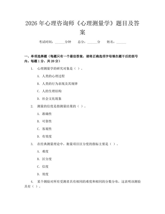 2026年心理咨询师《心理测量学》题目及答案：(docx+pdf)免费下载