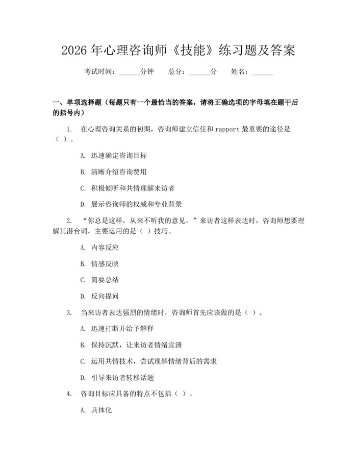 2026年心理咨询师《技能》练习题及答案：(docx+pdf)免费下载