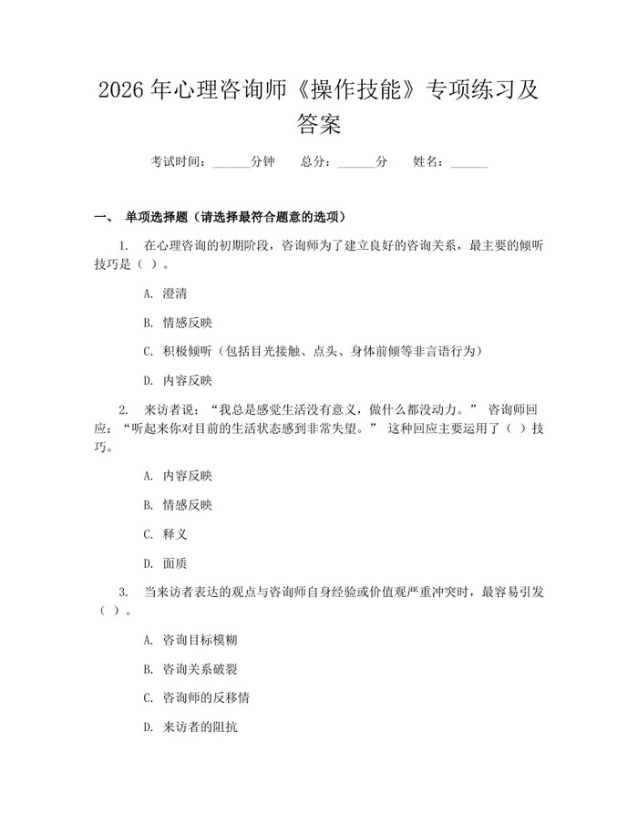 2026年心理咨询师《操作技能》专项练习及答案：(docx+pdf)免费下载