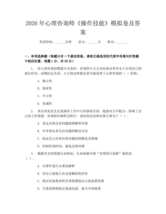 2026年心理咨询师《操作技能》模拟卷及答案：(docx+pdf)免费下载