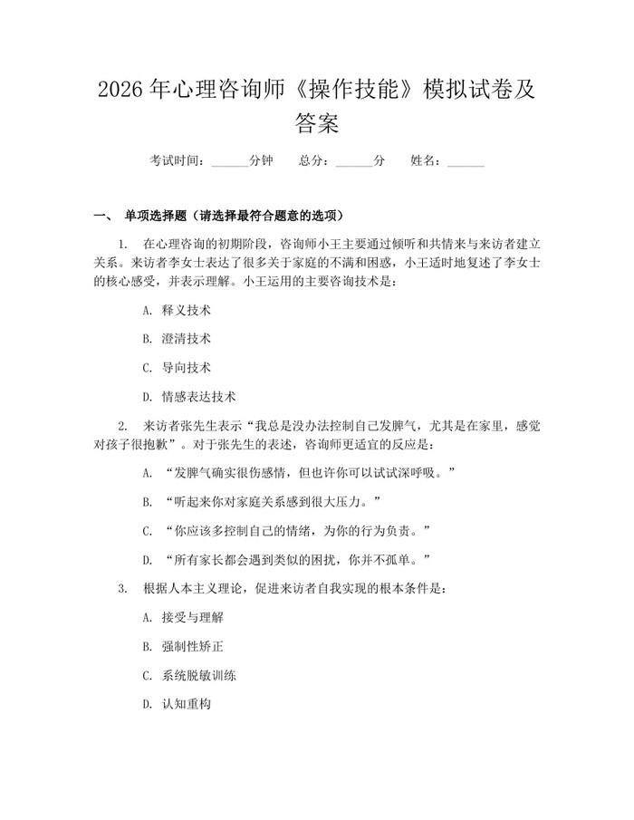 2026年心理咨询师《操作技能》模拟试卷及答案：(docx+pdf)免费下载