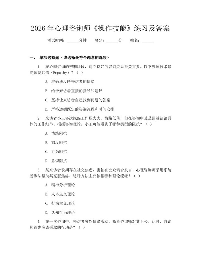 2026年心理咨询师《操作技能》练习及答案：(docx+pdf)免费下载