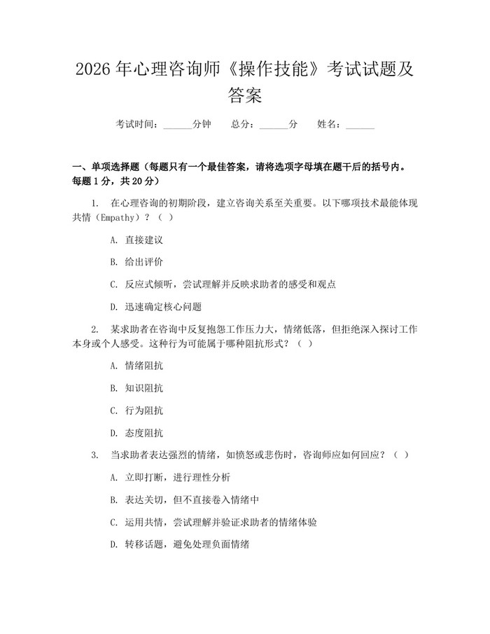 2026年心理咨询师《操作技能》考试试题及答案：(docx+pdf)免费下载
