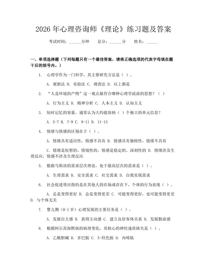 2026年心理咨询师《理论》练习题及答案：(docx+pdf)免费下载