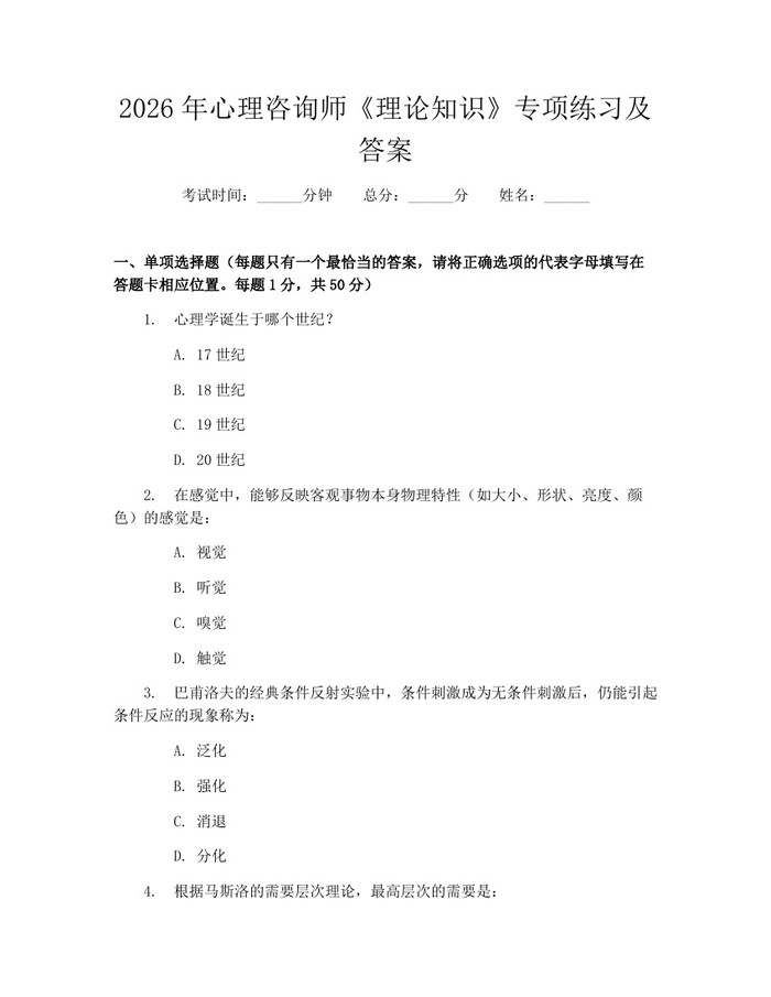 2026年心理咨询师《理论知识》专项练习及答案:(docx+pdf)免费下载