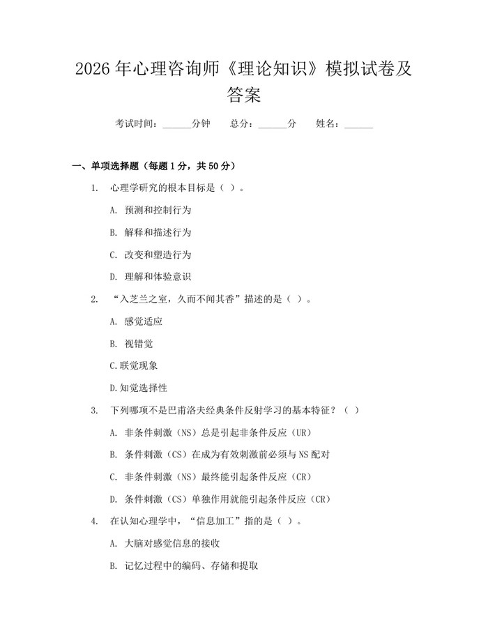 2026年心理咨询师《理论知识》模拟试卷及答案：(docx+pdf)免费下载