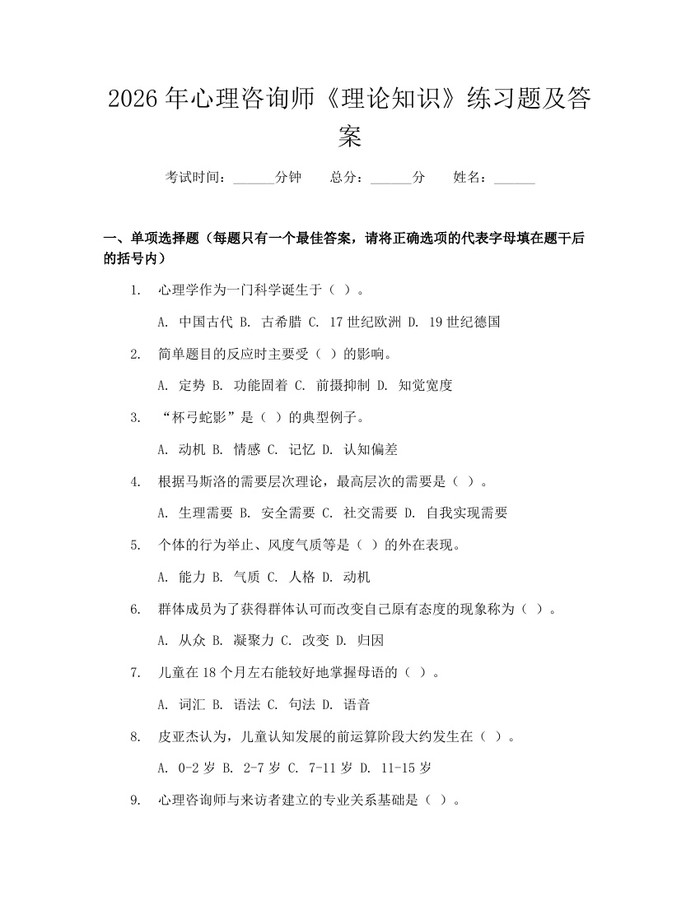 2026年心理咨询师《理论知识》练习题及答案：(docx+pdf)免费下载