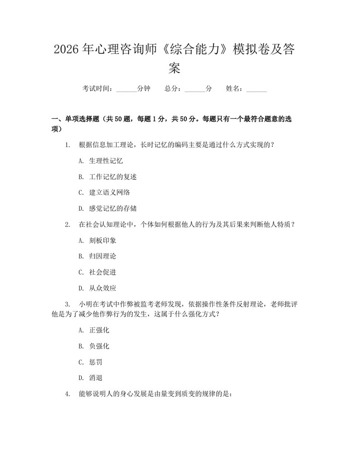 2026年心理咨询师《综合能力》模拟卷及答案：(docx+pdf)免费下载