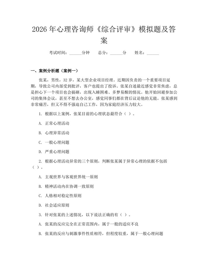 2026年心理咨询师《综合评审》模拟题及答案:(docx+pdf)免费下载