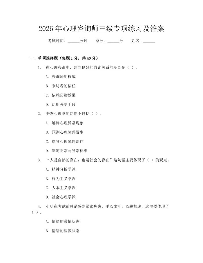 2026年心理咨询师三级专项练习及答案：(docx+pdf)免费下载