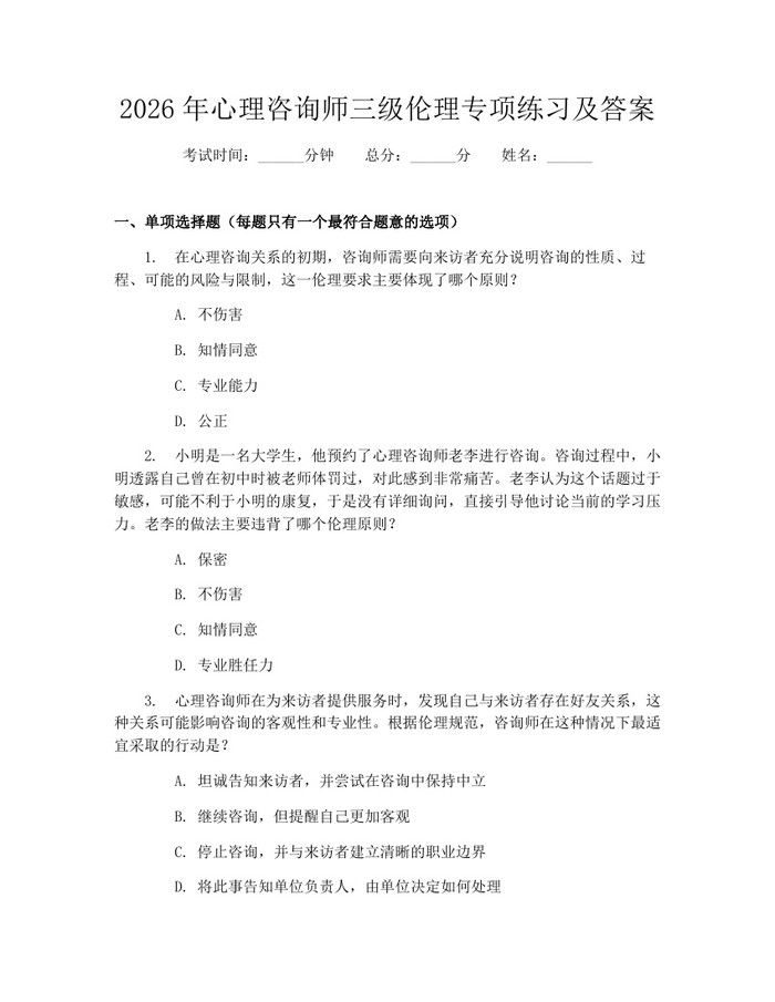 2026年心理咨询师三级伦理专项练习及答案：(docx+pdf)免费下载