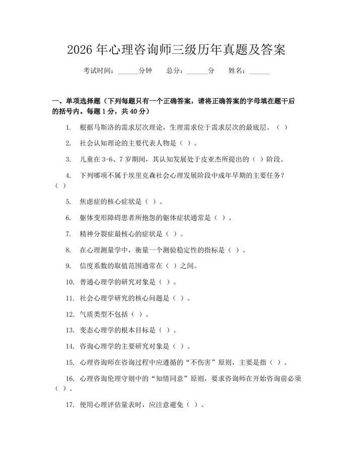 2026年心理咨询师三级历年真题及答案：(docx+pdf)免费下载