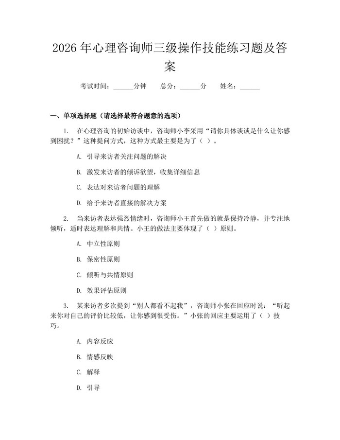 2026年心理咨询师三级操作技能练习题及答案：(docx+pdf)免费下载