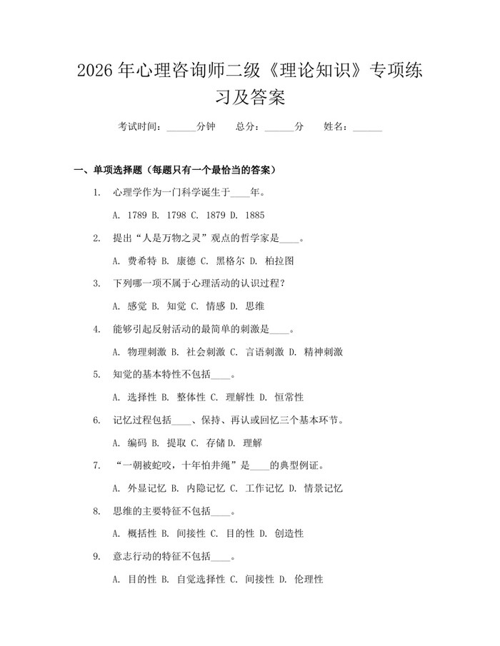 详细阅读:2026年心理咨询师二级《理论知识》专项练习及答案:(docx+pdf)免费下载 2026年心理咨询师二级《理论知识》专项练习及答案:(docx+pdf)免费下载