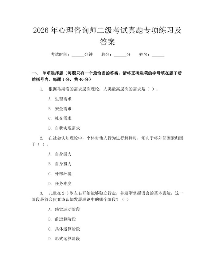 详细阅读:2026年心理咨询师二级考试真题专项练习及答案:(docx+pdf)免费下载 2026年心理咨询师二级考试真题专项练习及答案:(docx+pdf)免费下载