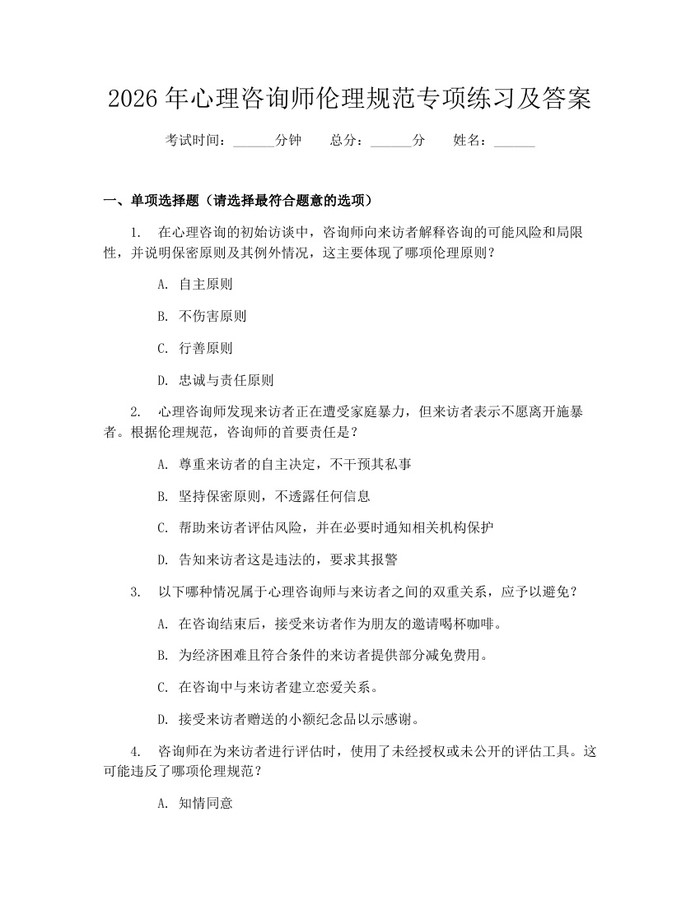 2026年心理咨询师伦理规范专项练习及答案：(docx+pdf)免费下载