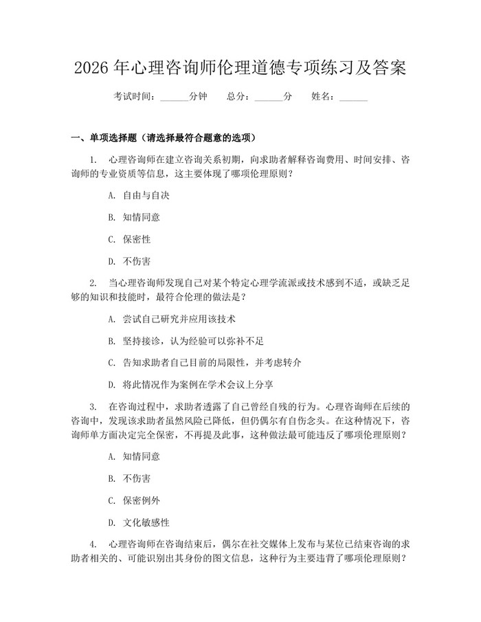 2026年心理咨询师伦理道德专项练习及答案：(docx+pdf)免费下载
