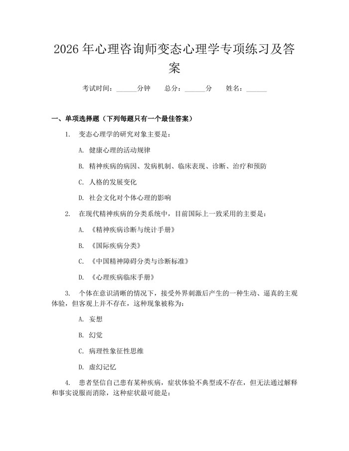 2026年心理咨询师变态心理学专项练习及答案：(docx+pdf)免费下载