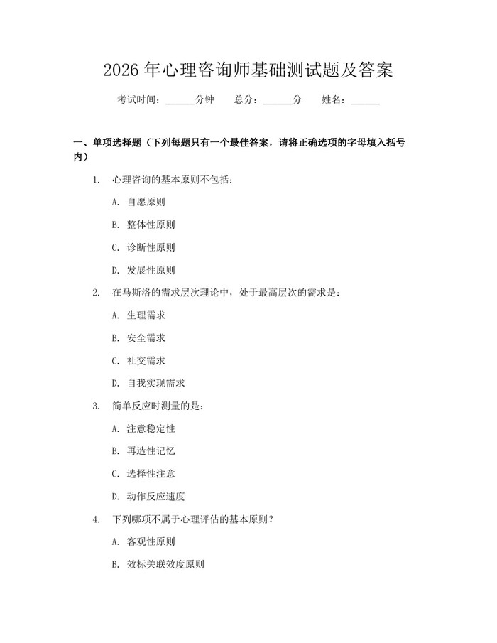 2026年心理咨询师基础测试题及答案：(docx+pdf)免费下载