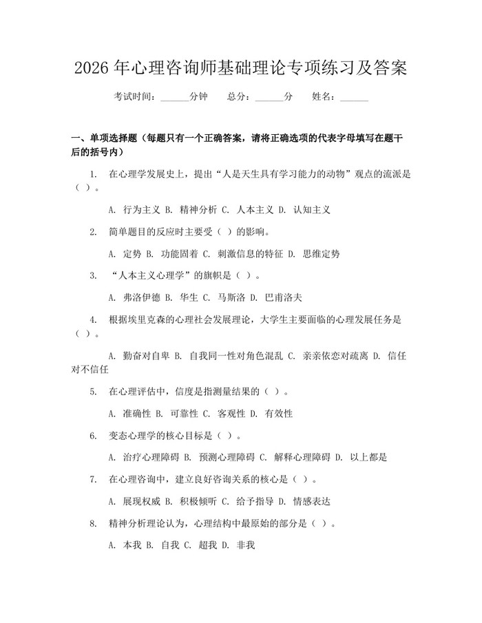 2026年心理咨询师基础理论专项练习及答案：(docx+pdf)免费下载