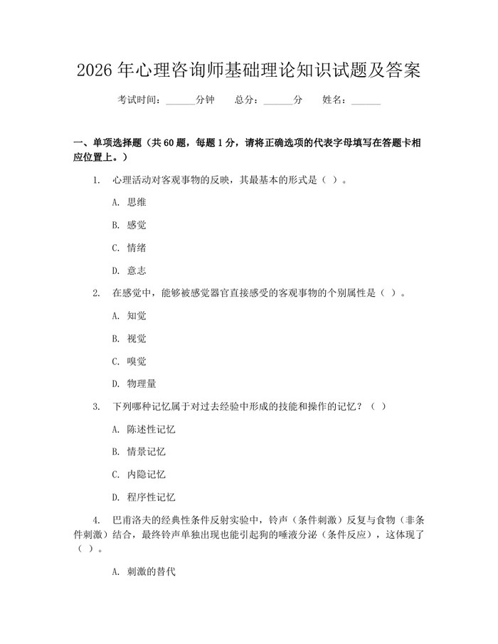 2026年心理咨询师基础理论知识试题及答案：(docx+pdf)免费下载