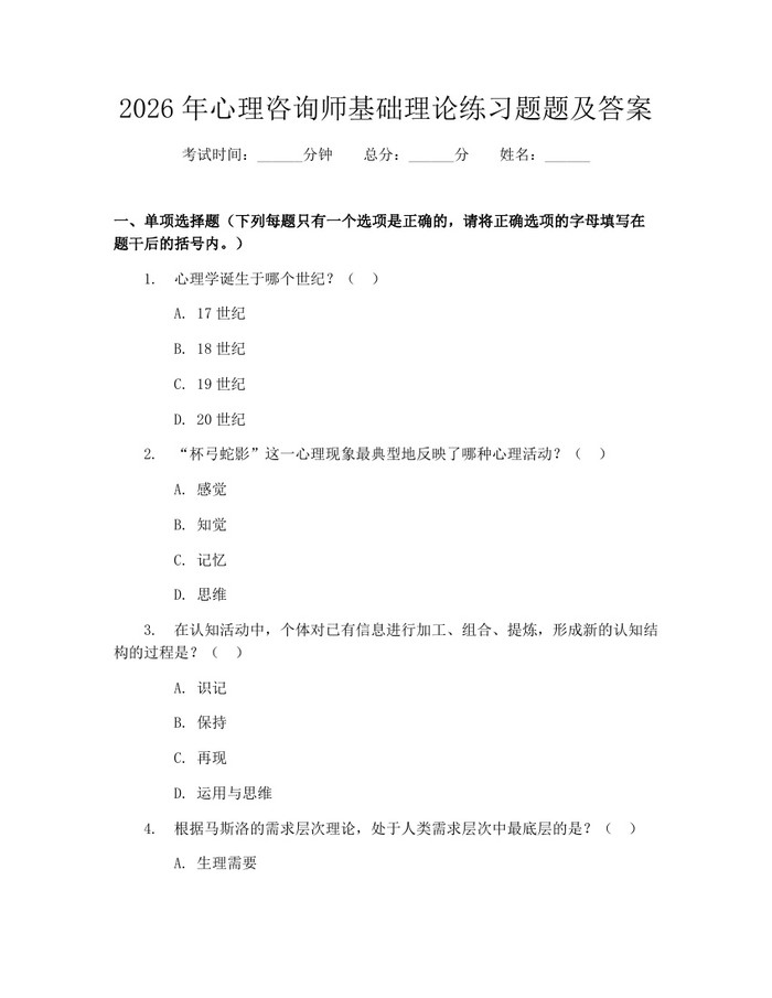 2026年心理咨询师基础理论练习题题及答案：(docx+pdf)免费下载