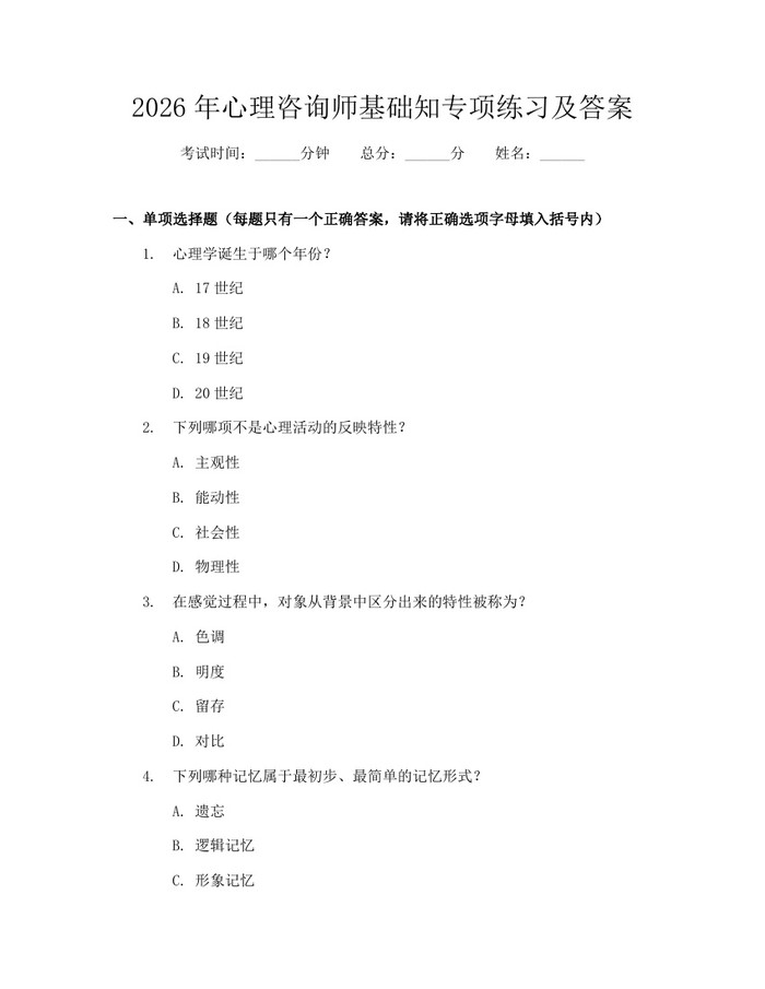 2026年心理咨询师基础知专项练习及答案：(docx+pdf)免费下载
