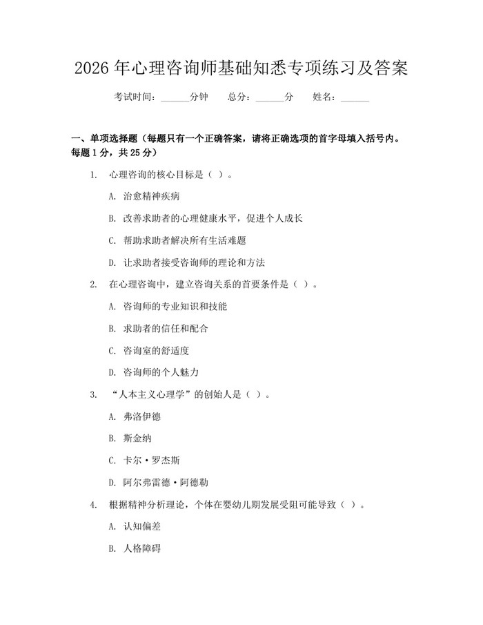 2026年心理咨询师基础知悉专项练习及答案：(docx+pdf)免费下载