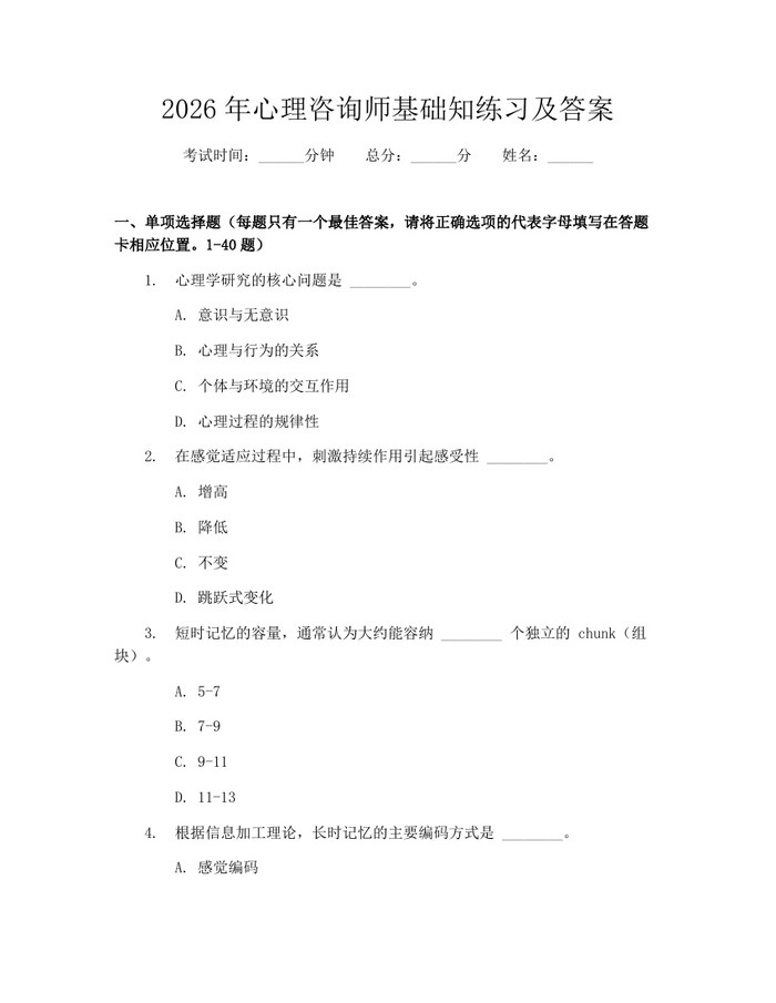 2026年心理咨询师基础知练习及答案：(docx+pdf)免费下载