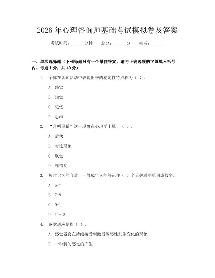 2026年心理咨询师基础考试模拟卷及答案：(docx+pdf)免费下载