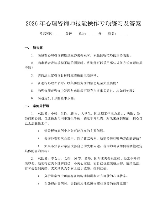 2026年心理咨询师技能操作专项练习及答案：(docx+pdf)免费下载