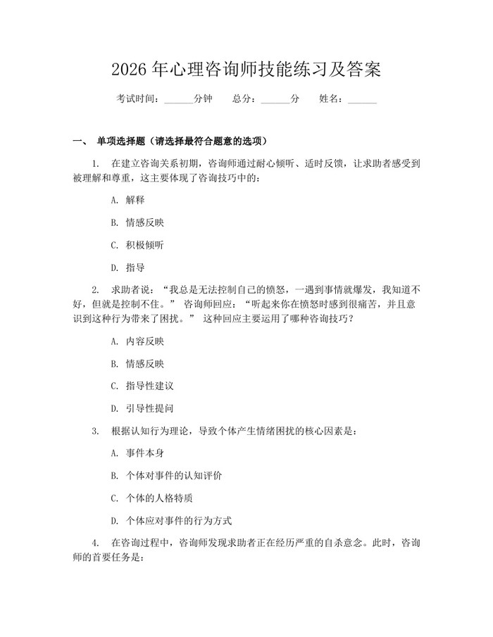 2026年心理咨询师技能练习及答案：(docx+pdf)免费下载