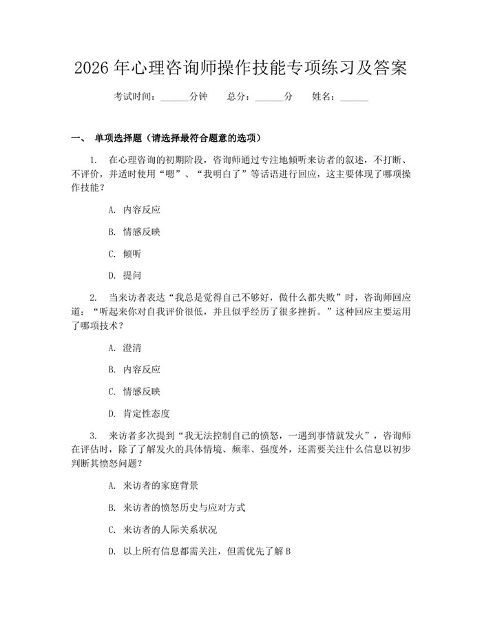 2026年心理咨询师操作技能专项练习及答案：(docx+pdf)免费下载