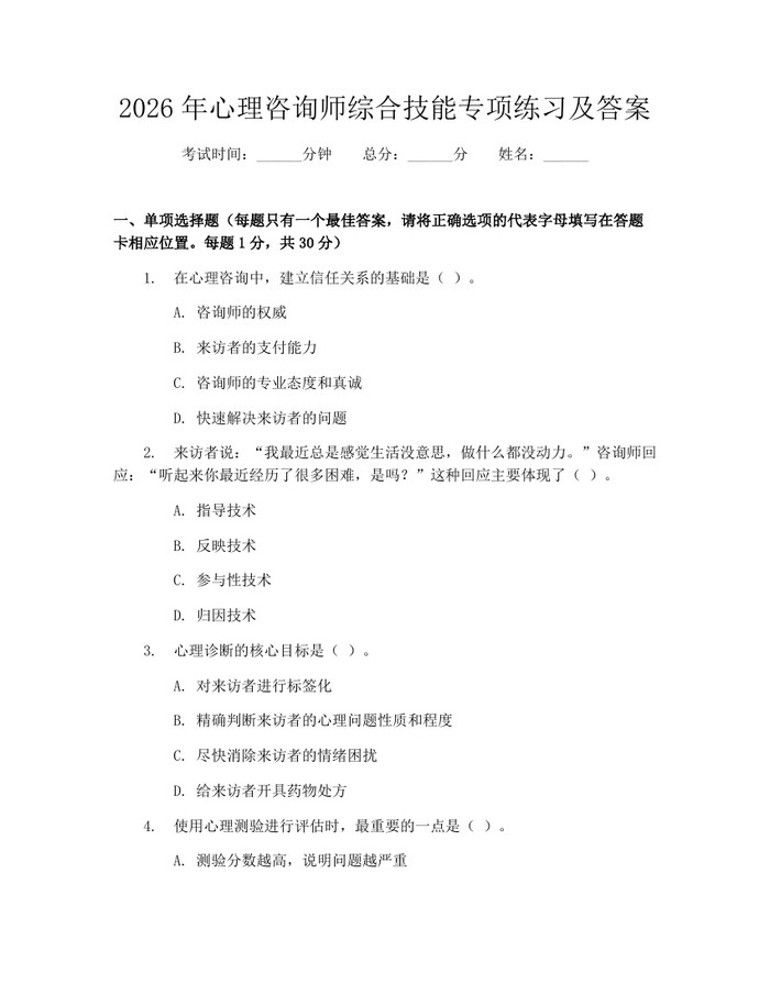 2026年心理咨询师综合技能专项练习及答案：(docx+pdf)免费下载