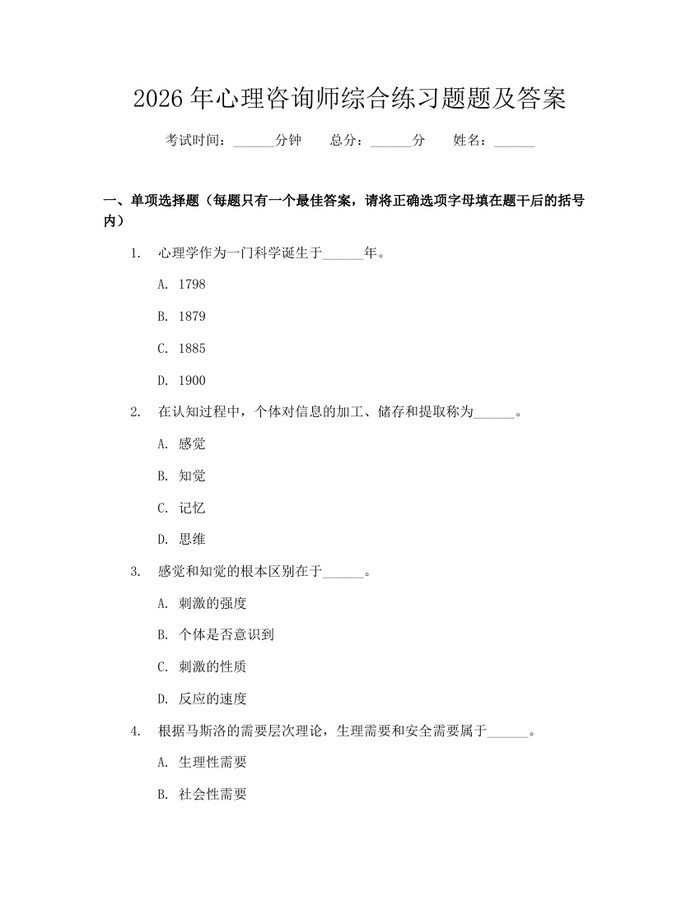 2026年心理咨询师综合练习题题及答案：(docx+pdf)免费下载