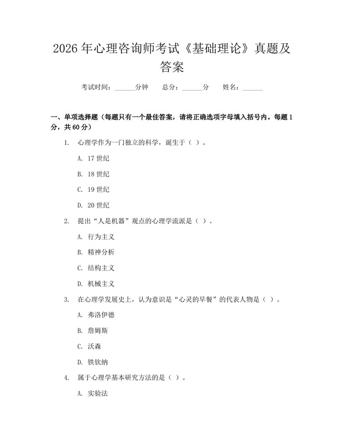 2026年心理咨询师考试《基础理论》真题及答案：(docx+pdf)免费下载